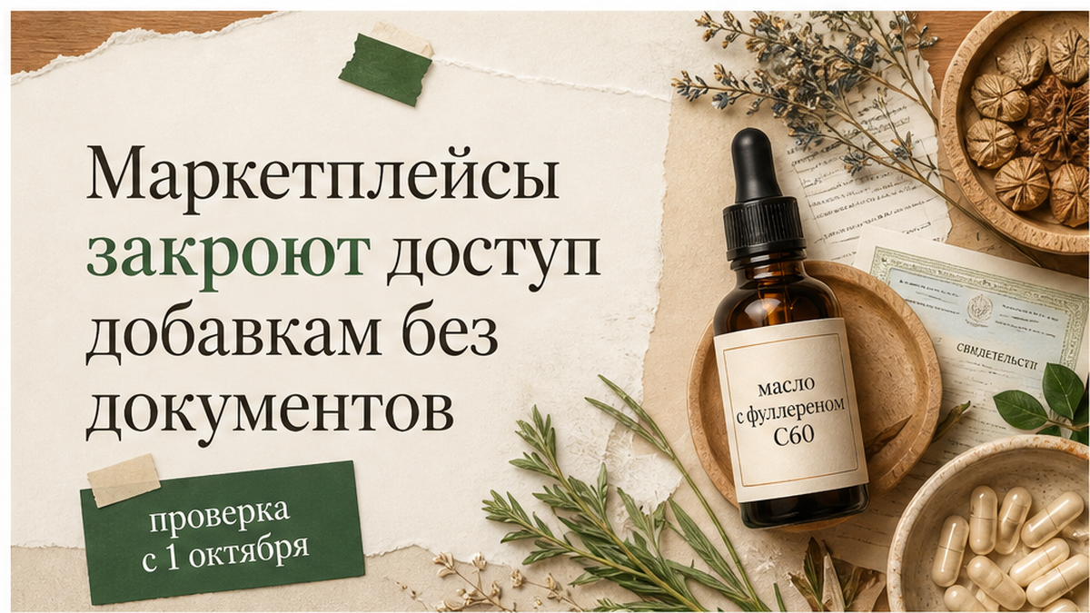 Иллюстрация: маркетплейсы с 1 октября проверяют БАД и документы на масло C60