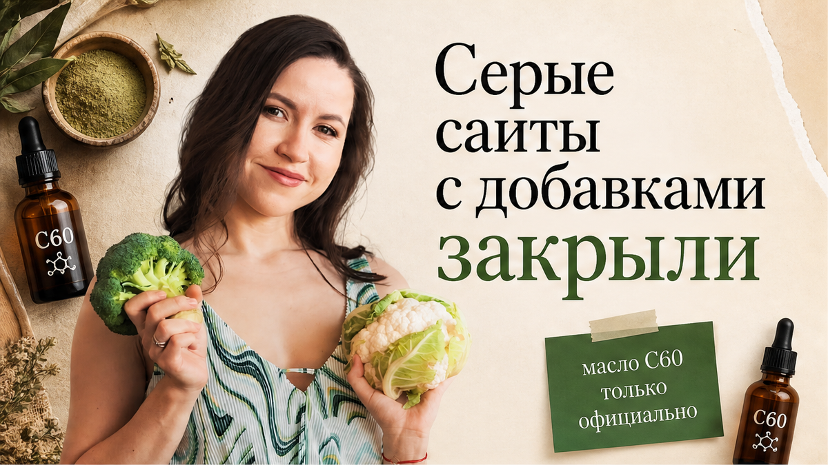 Иллюстрация: массовая блокировка серых сайтов с добавками и официальный канал масла C60