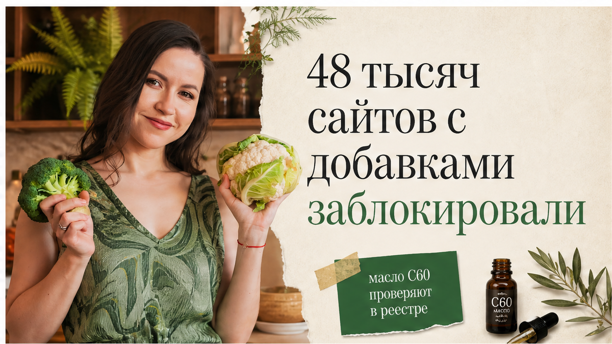 Иллюстрация: блокировка сайтов с БАД и проверка масла C60 в реестре