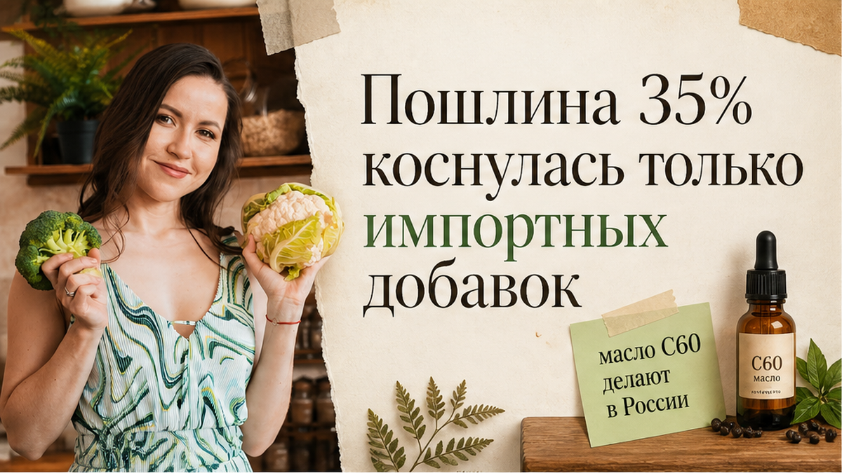 Иллюстрация: пошлина 35% на импортные БАД и отечественное масло C60
